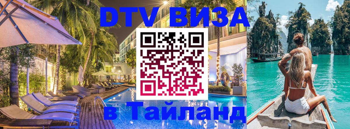 Виза ДТВ на 5 лет в Тайланд Калуга 