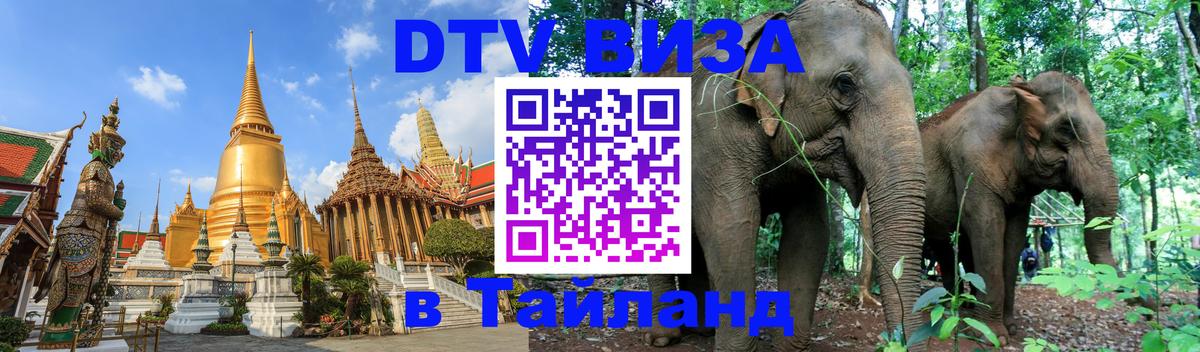 DTV Visa Thailand — прайс и условия, виза без дополнительных документов - 19.11.2025 