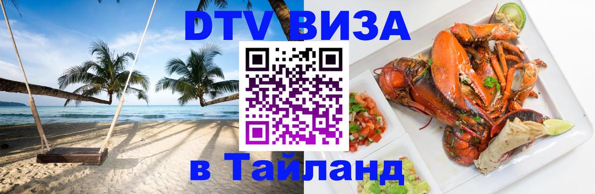 VISA в Тайланд для удалёнщиков 